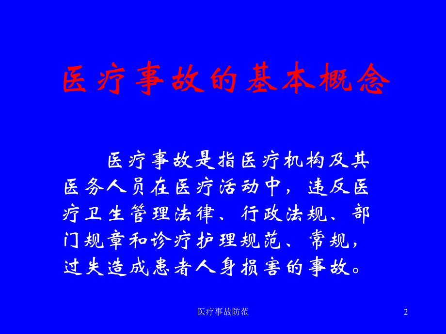 医疗事故防范课件.ppt_第2页