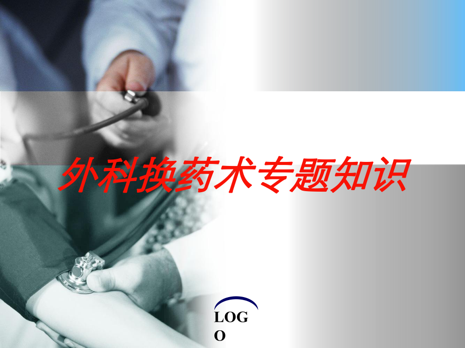 外科换药术专题知识培训课件.ppt_第1页