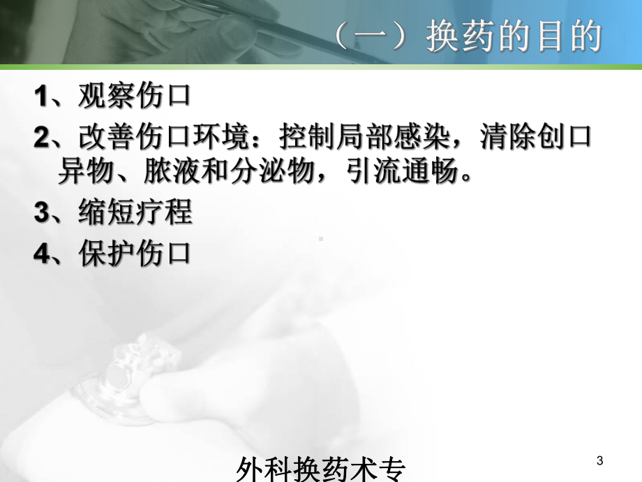 外科换药术专题知识培训课件.ppt_第3页