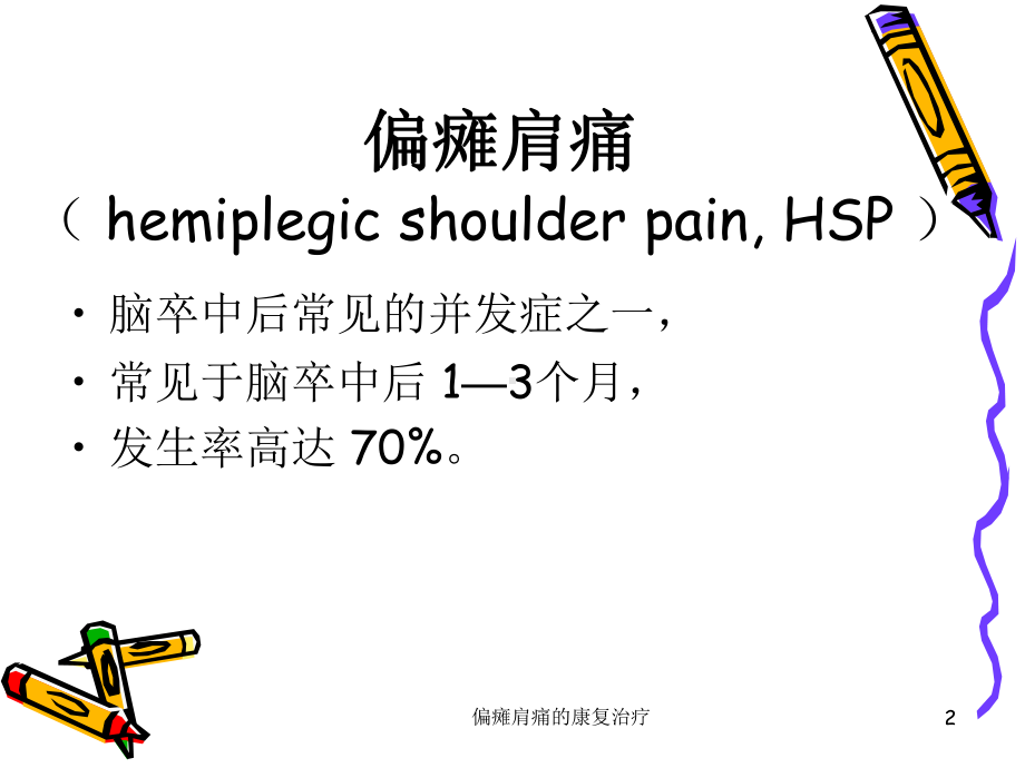 偏瘫肩痛的康复治疗课件.ppt_第2页