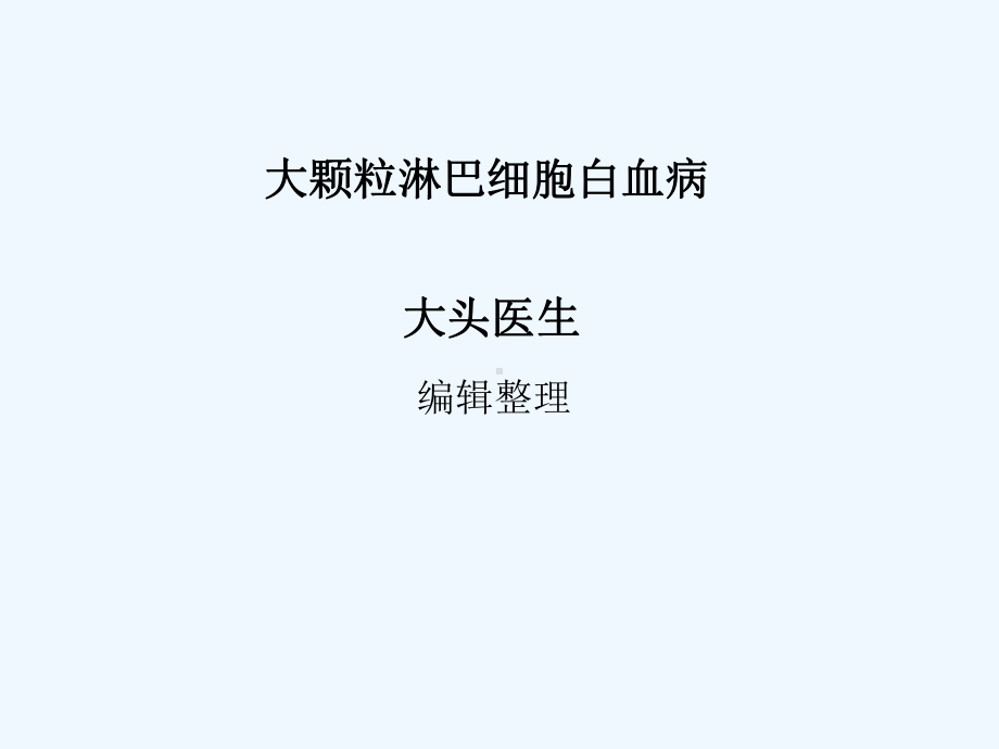 大颗粒淋巴细胞白血病课件.ppt_第1页