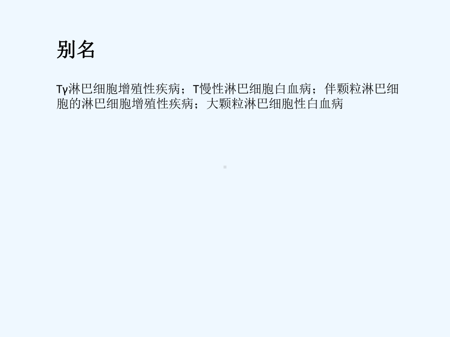 大颗粒淋巴细胞白血病课件.ppt_第3页