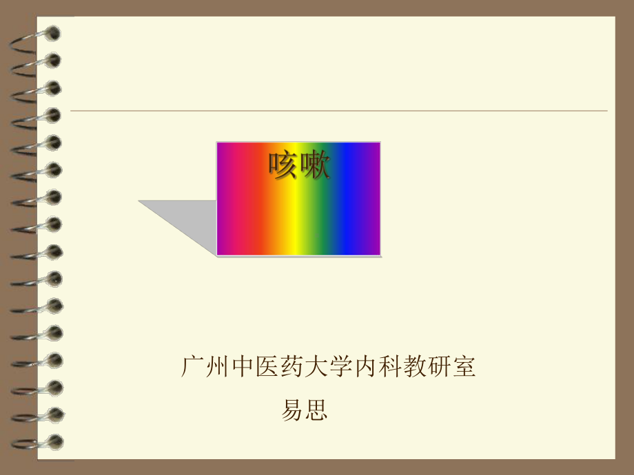 咳嗽诊断及治疗概述课件.ppt_第1页