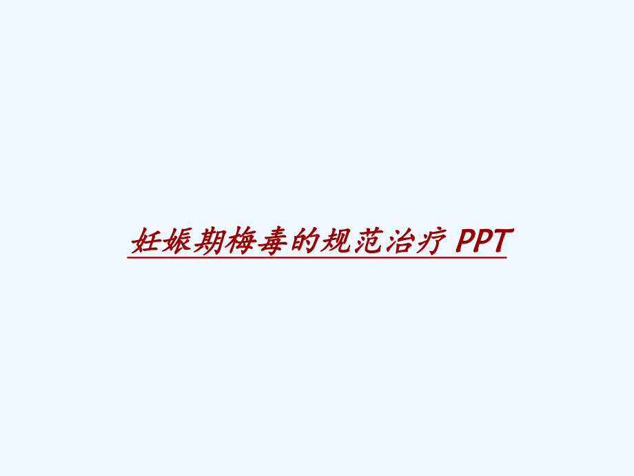 妊娠期梅毒的规范治疗-课件.ppt_第1页