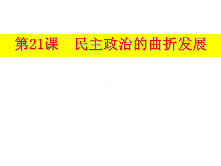 人教版历史民主政治建设的曲折发展公开课课件1.ppt_第1页