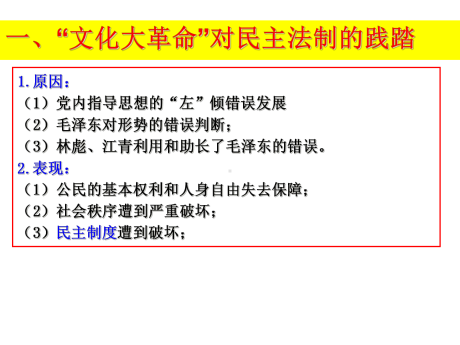 人教版历史民主政治建设的曲折发展公开课课件1.ppt_第3页