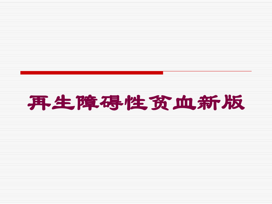 再生障碍性贫血新版培训课件.ppt_第1页