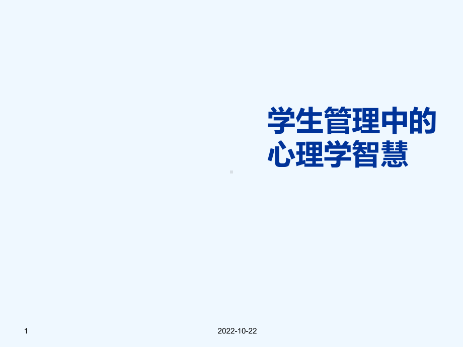 学生管理中的心理学智慧1课件.ppt_第1页