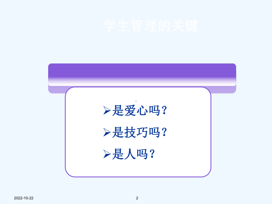 学生管理中的心理学智慧1课件.ppt_第2页