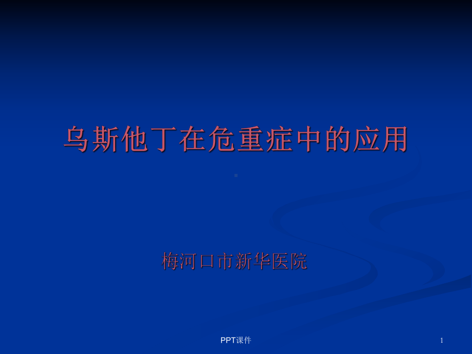 乌斯他丁在危重症中的应用-课件.ppt_第1页