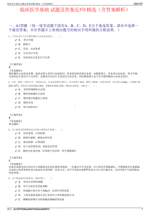 临床医学基础 试题及答案近5年精选（含答案解析）.pdf