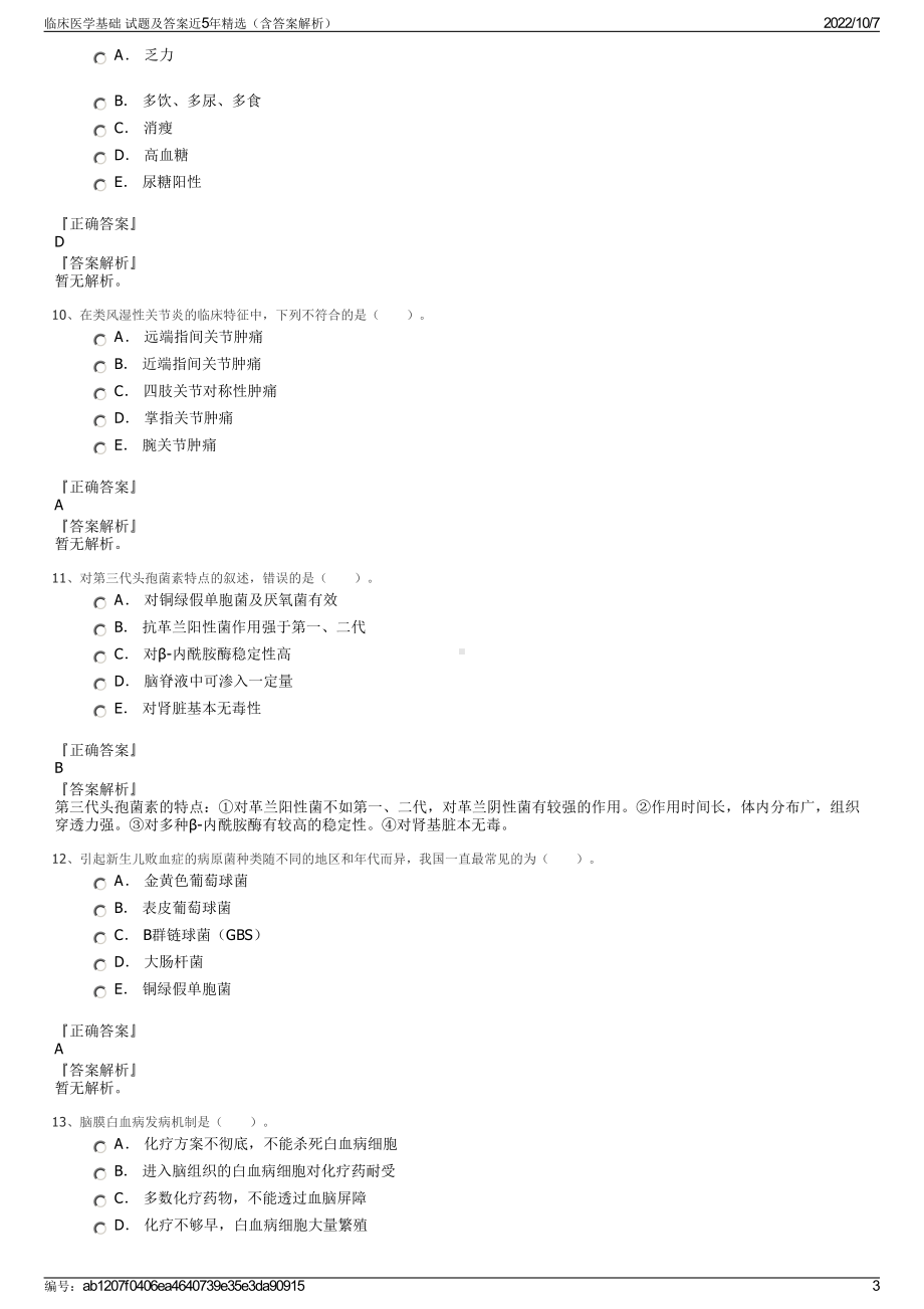 临床医学基础 试题及答案近5年精选（含答案解析）.pdf_第3页