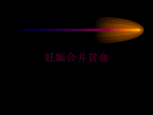 妊娠合并贫血培训课件.ppt