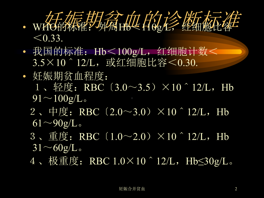 妊娠合并贫血培训课件.ppt_第2页