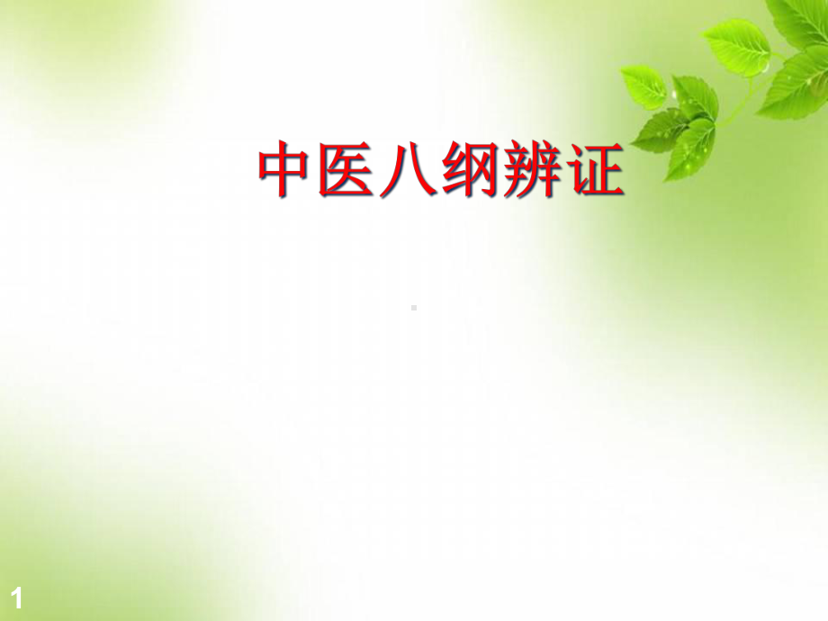 医学课件-中医八纲辨证课件.ppt_第1页