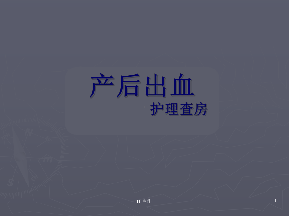 产后出血护理查房精选课件.ppt_第1页