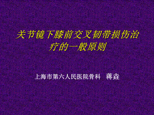 关节镜下膝前交叉韧带损伤的诊治课件.pptx