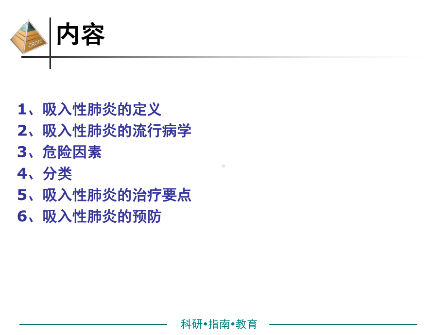 吸入性肺炎的诊治课件.ppt_第2页