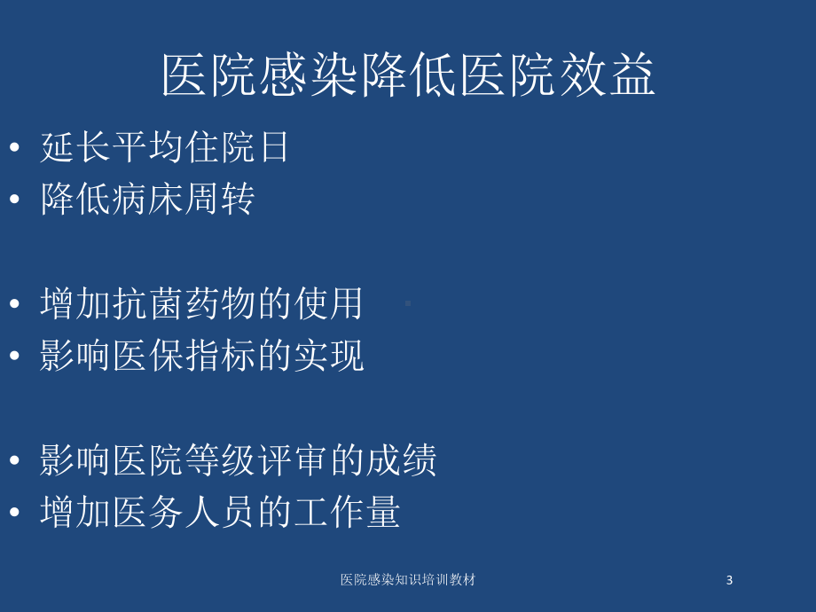 医院感染知识培训教材培训课件.ppt_第3页