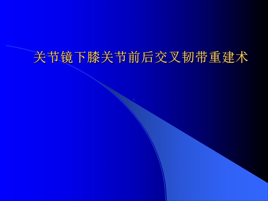 关节镜下膝前后交叉韧带重建术课件.ppt_第1页