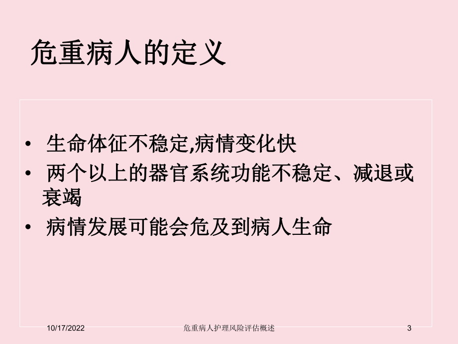 危重病人护理风险评估概述培训课件.ppt_第3页