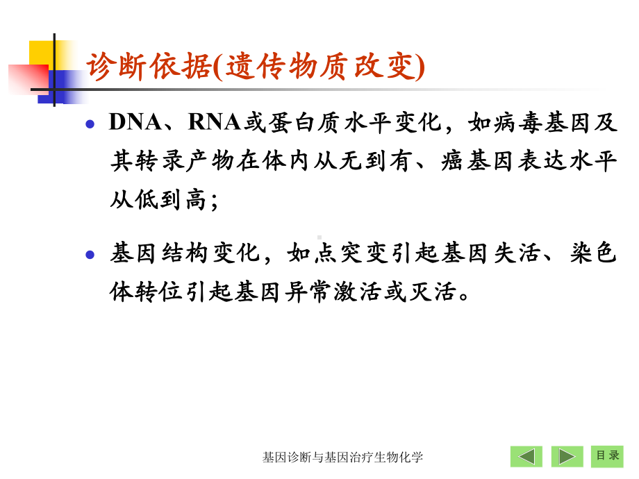 基因诊断与基因治疗生物化学课件.ppt_第3页