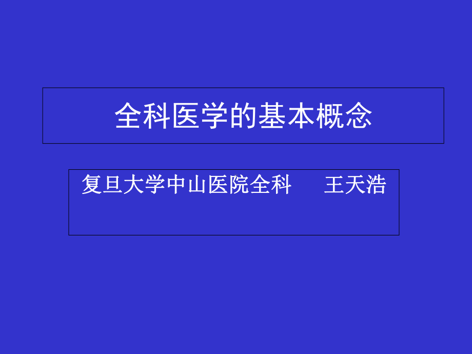 全科医学及全科医疗的基本概念课件.ppt_第1页