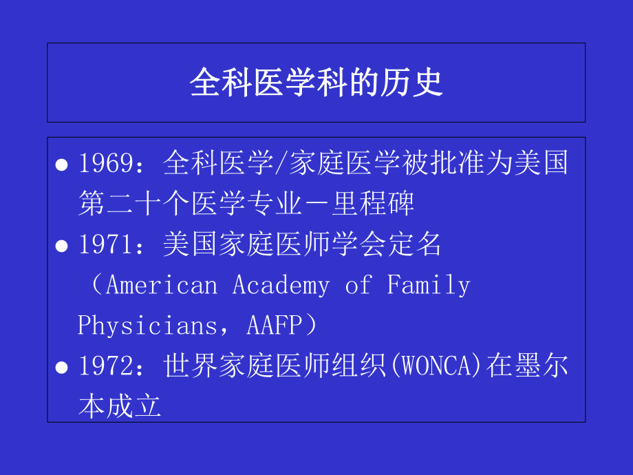 全科医学及全科医疗的基本概念课件.ppt_第2页