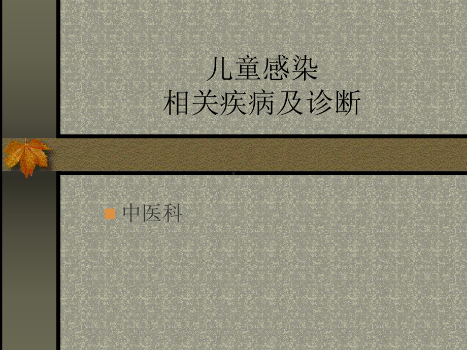 儿童EBV感染及相关疾病诊断(讲)课件.ppt_第1页