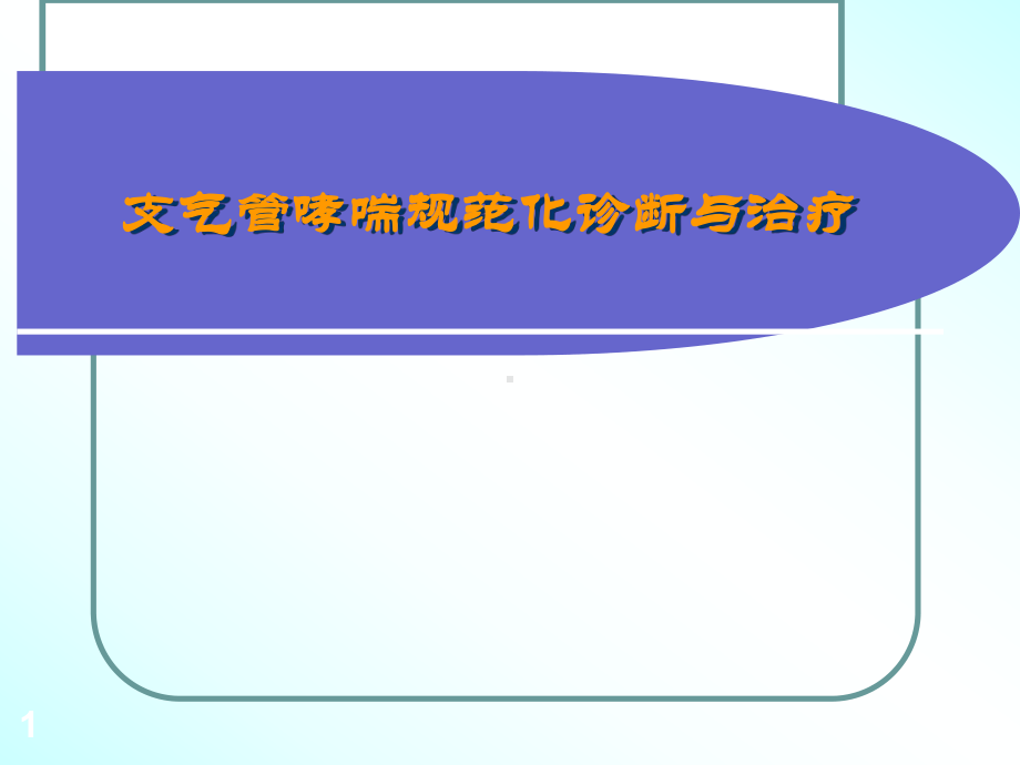 哮喘健康管理课件.ppt_第1页