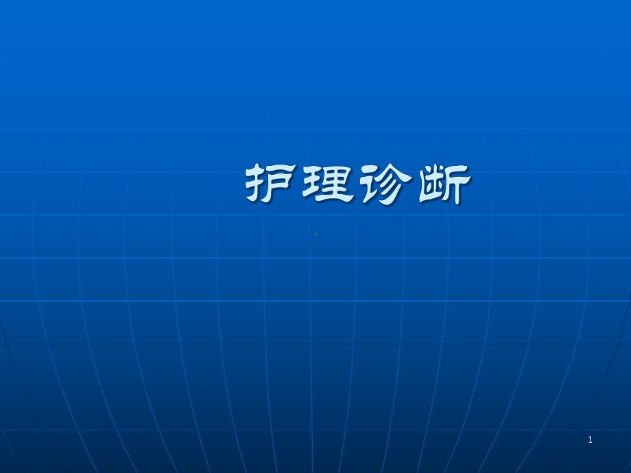 医学课件-护理诊断医学.ppt_第1页