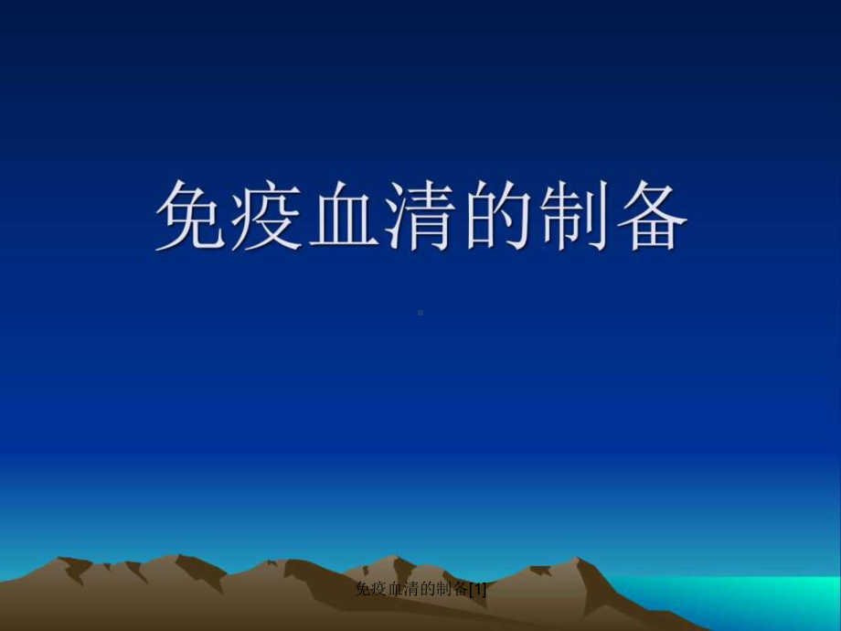 免疫血清的制备[1]课件.ppt_第1页