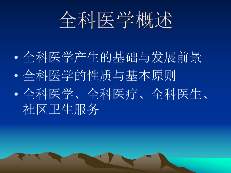 全科医学概论(上课)课件.ppt_第3页