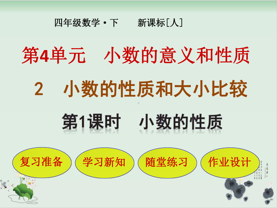 人教版小学数学小数的性质公开课课件1.pptx_第1页