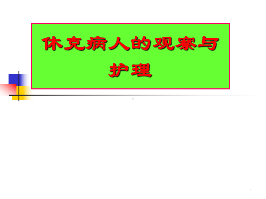 休克病人的观察与护理学习课件.ppt_第1页