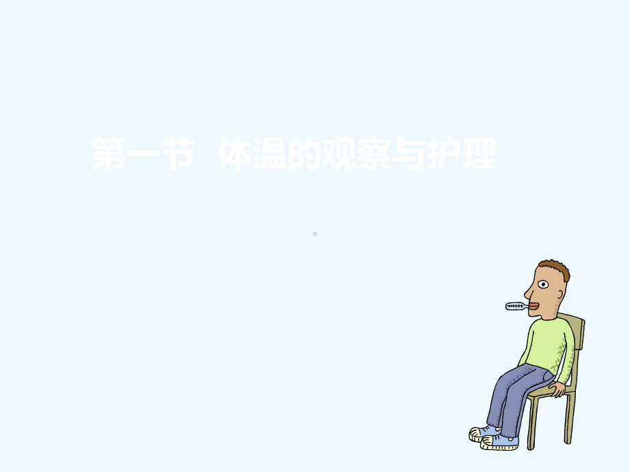 体温的观察与护理课件.ppt_第1页