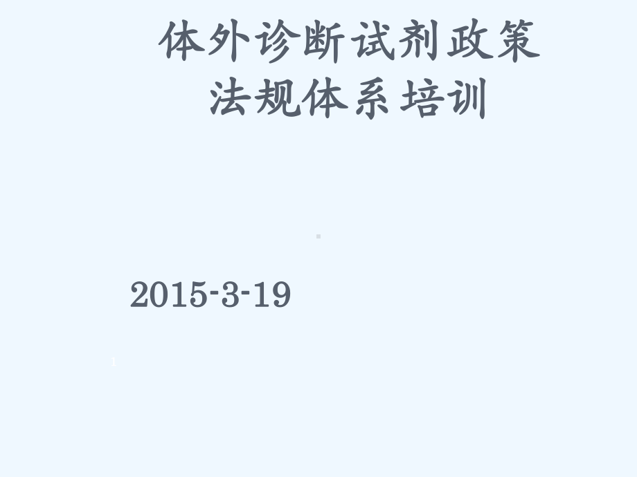 体外诊断试剂法规体系培训课件.ppt_第1页