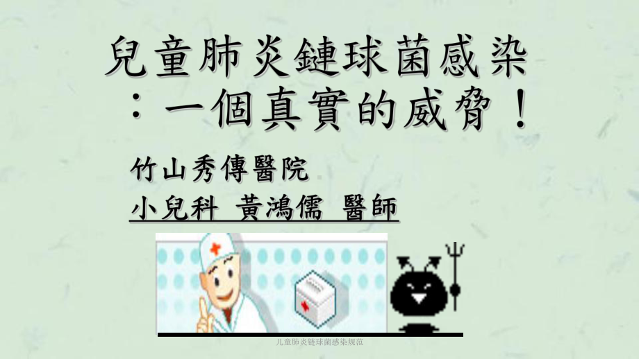 儿童肺炎链球菌感染规范课件.ppt_第1页