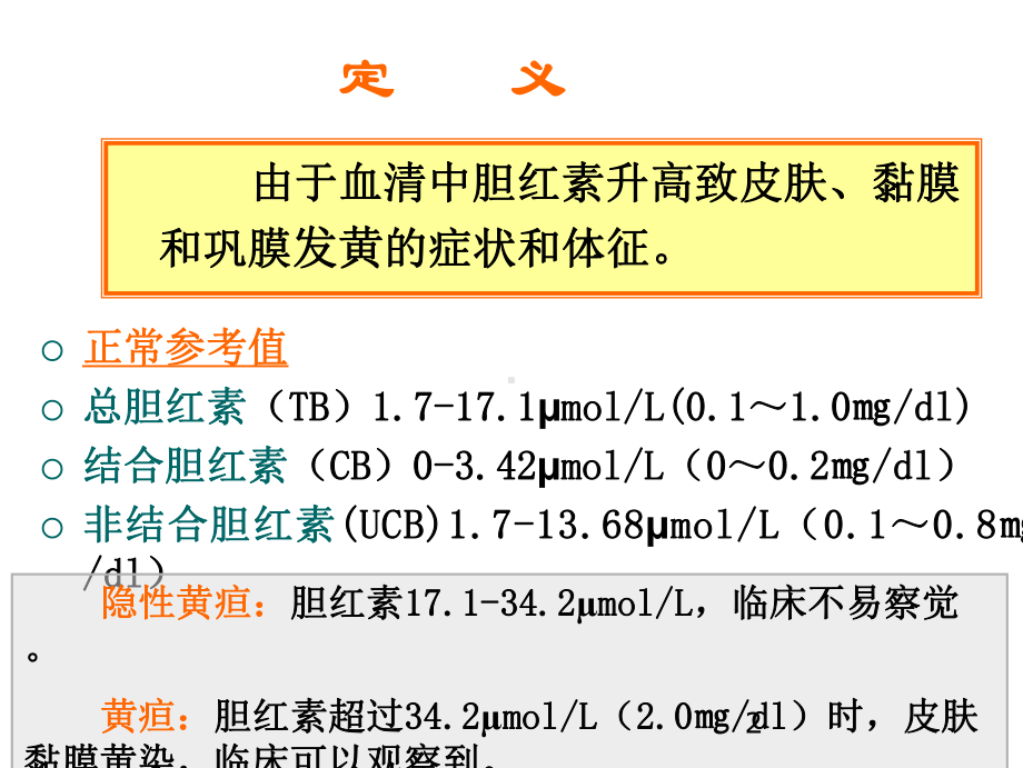 学习黄疸课件.ppt_第2页