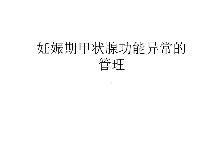 妊娠期甲状腺功能异常的管理-课件.ppt_第1页