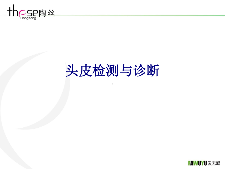 医学头皮检测与诊断专题培训课件.ppt_第1页