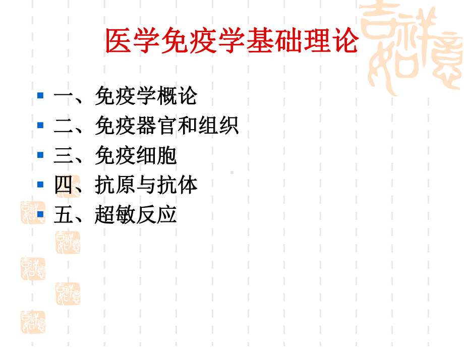 医学免疫学期基础课件.ppt_第1页