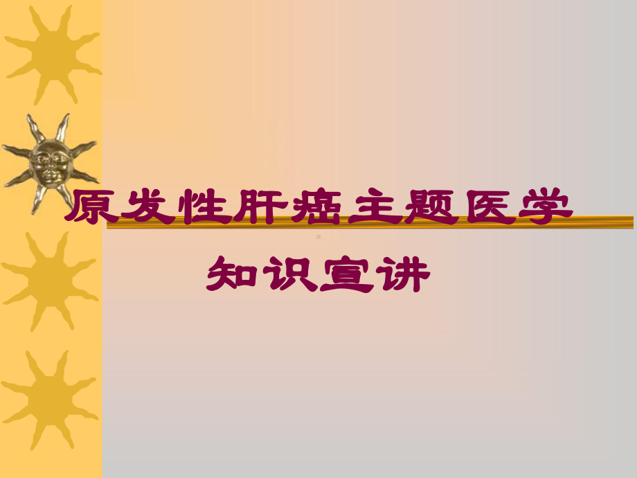 原发性肝癌主题医学知识宣讲培训课件.ppt_第1页