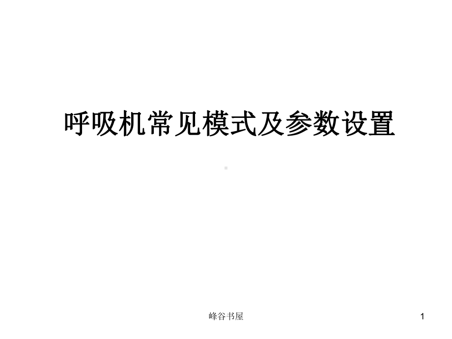 呼吸机常见模式与参数设置[研究材料]课件.ppt_第1页