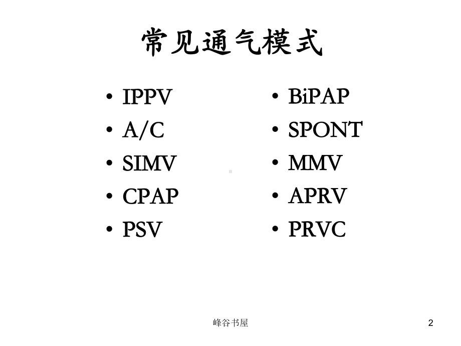 呼吸机常见模式与参数设置[研究材料]课件.ppt_第2页