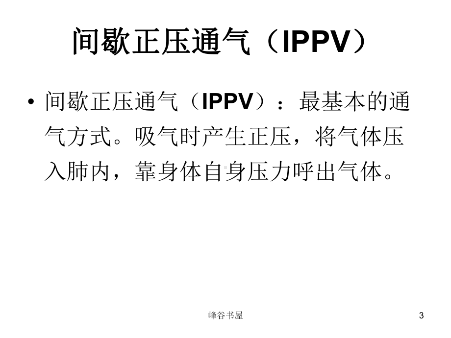 呼吸机常见模式与参数设置[研究材料]课件.ppt_第3页