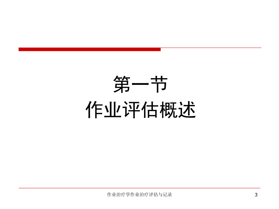 作业治疗学作业治疗评估与记录培训课件.ppt_第3页