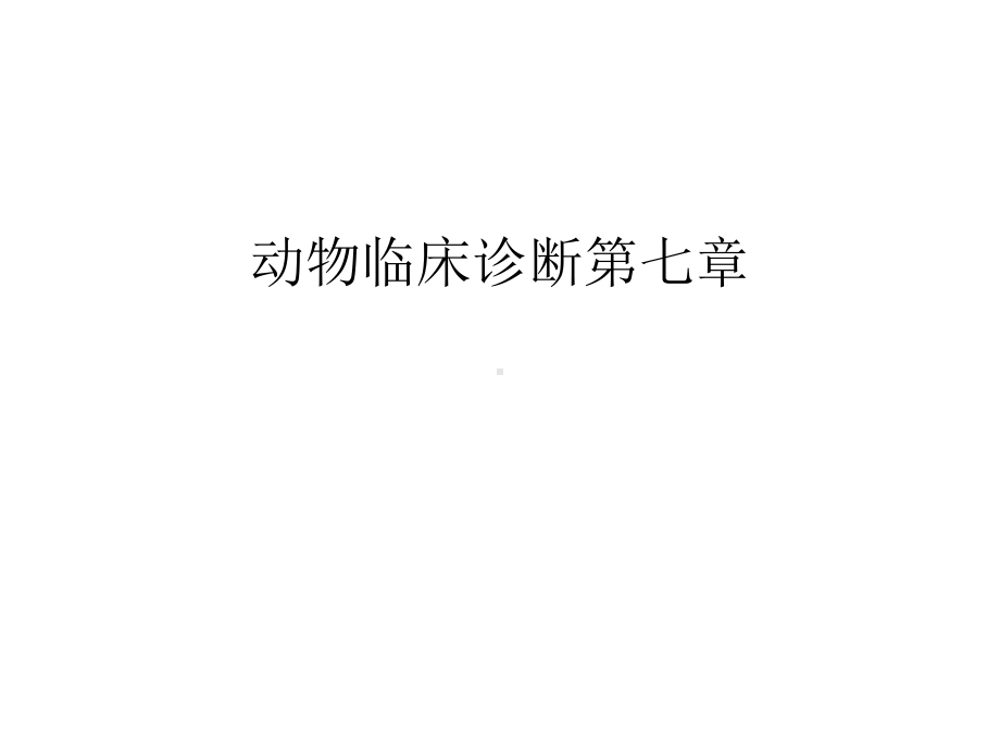 动物临床诊断第七章汇编课件.ppt_第1页