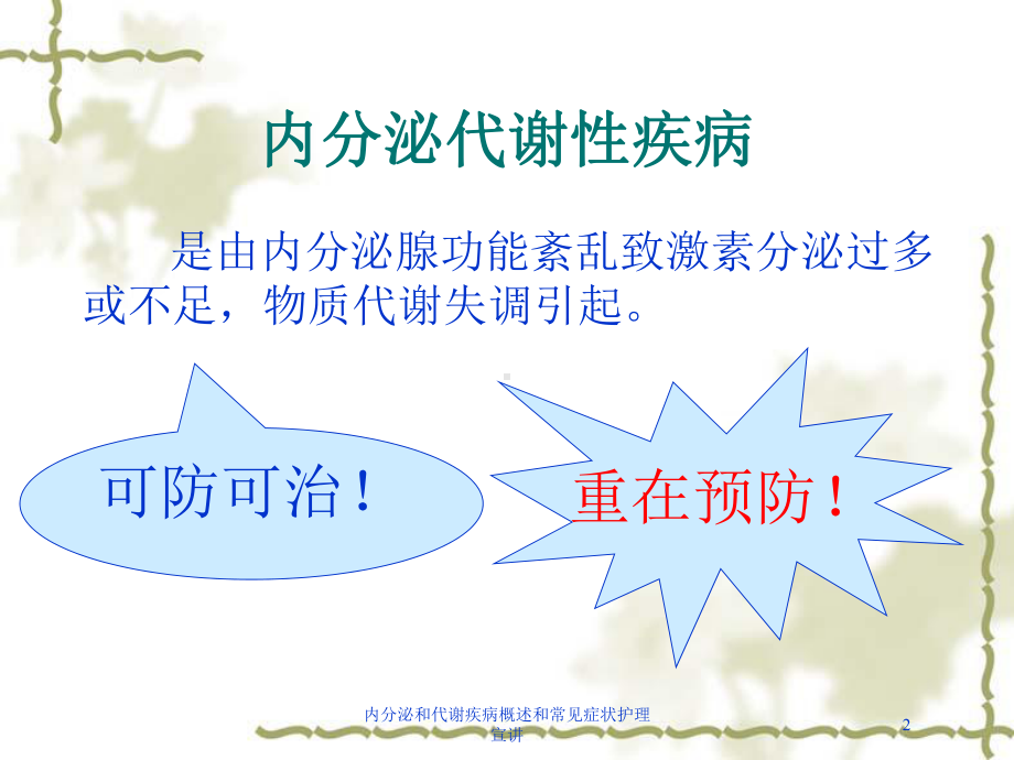 内分泌和代谢疾病概述和常见症状护理宣讲培训课件.ppt_第2页