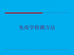 免疫学检测方法培训课件.ppt